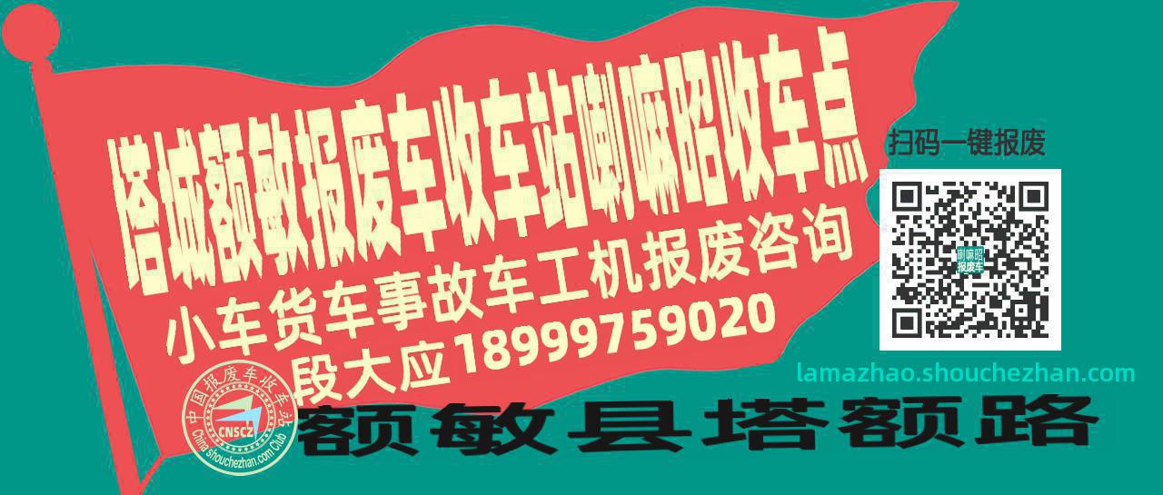 塔城额敏报废车收车站喇嘛昭收车点